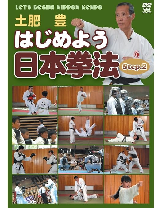 Amazon.co.jp: はじめよう日本拳法 Step.1 [DVD] : 土肥豊: DVD